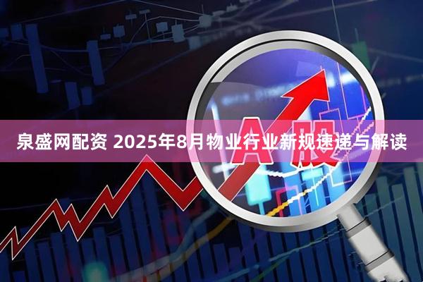 泉盛网配资 2025年8月物业行业新规速递与解读